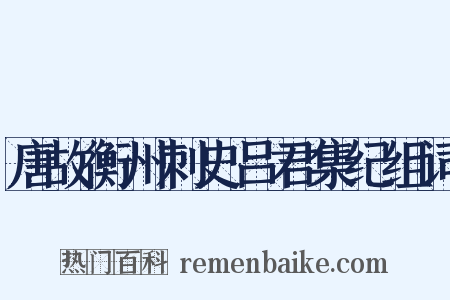 唐故衡州刺史吕君集纪组词是什么意思的图片